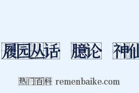 履园丛话·臆论·神仙是什么意思的图片